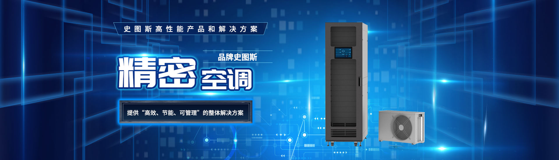 精密空调厂家提供“高效，节能，可管理”的解决方法